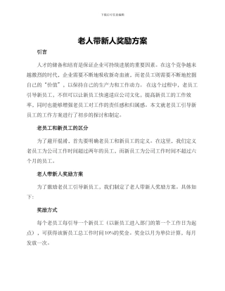 老人带新人奖励方案