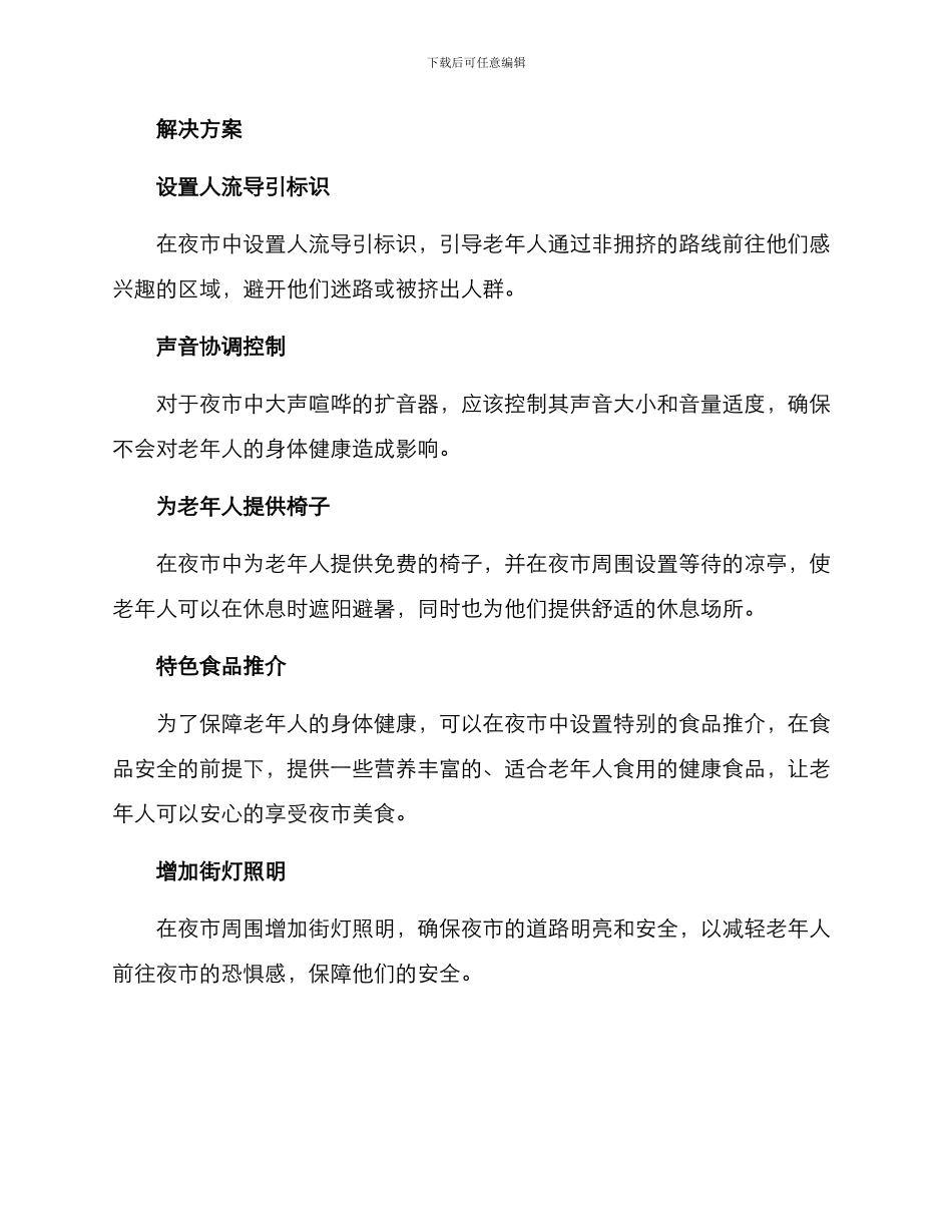 老人管理夜市方案_第2页