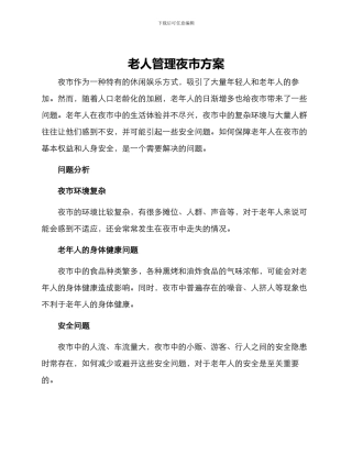 老人管理夜市方案