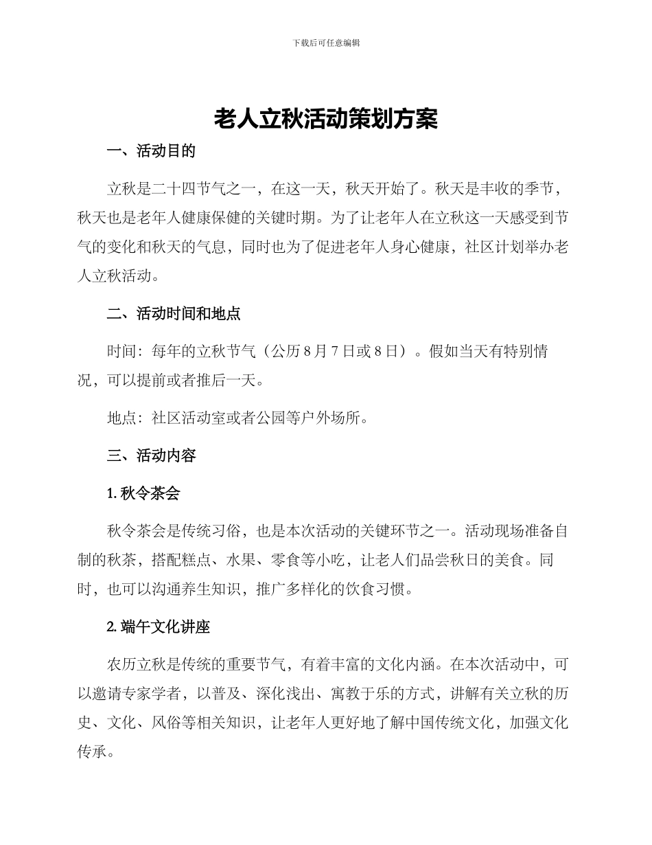 老人立秋活动策划方案_第1页