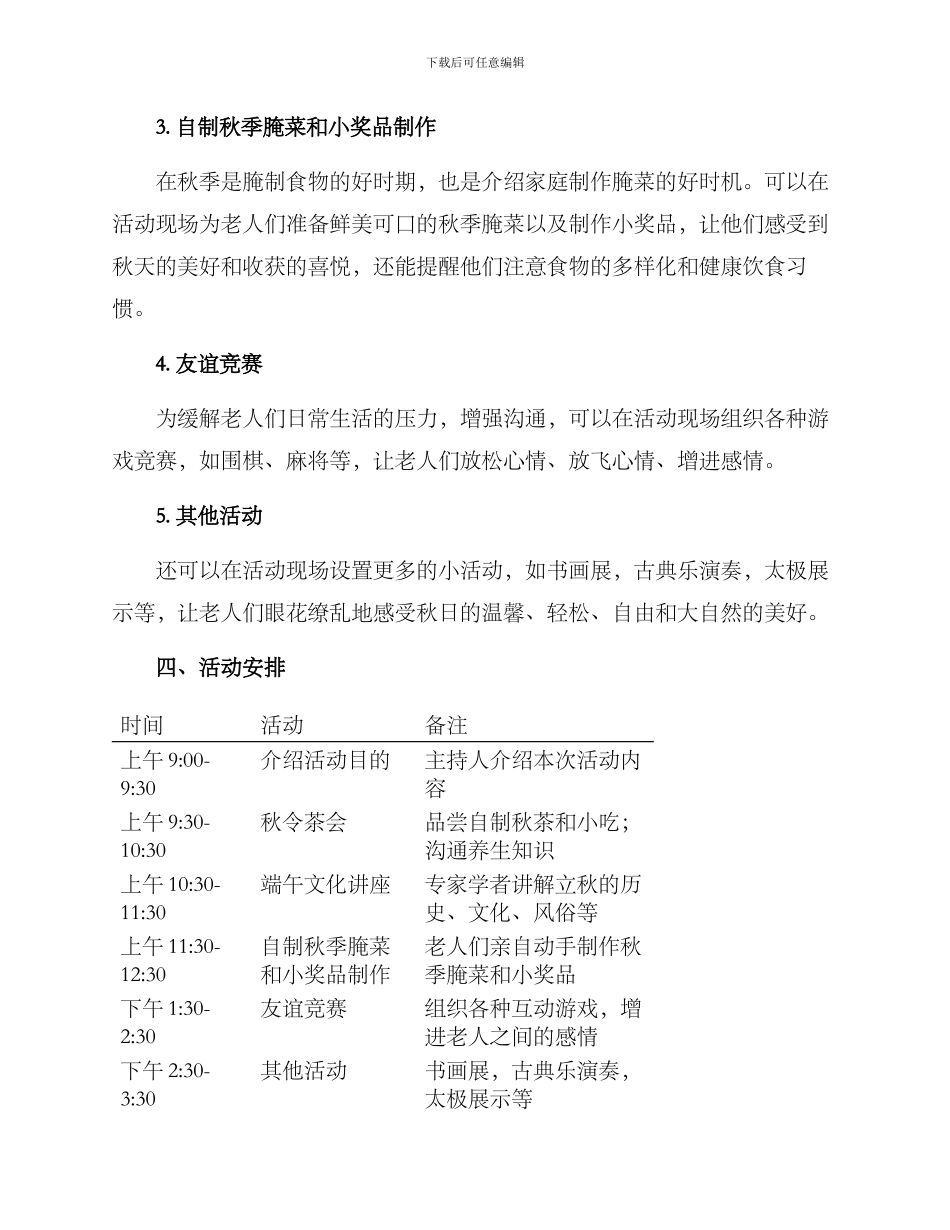 老人立秋活动策划方案_第2页
