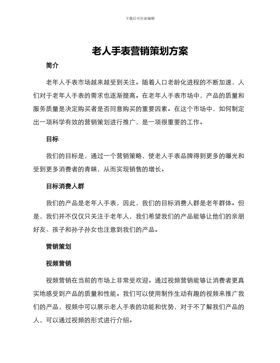 老人手表营销策划方案_第1页