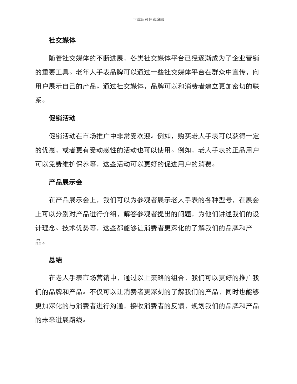 老人手表营销策划方案_第2页
