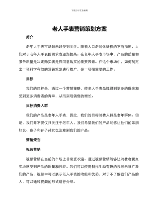 老人手表营销策划方案