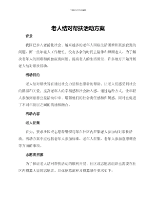 老人结对帮扶活动方案