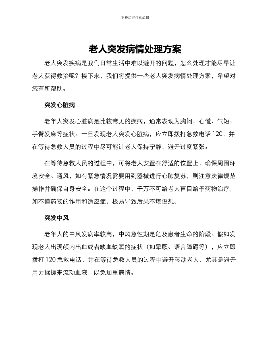 老人突发病情处理方案_第1页