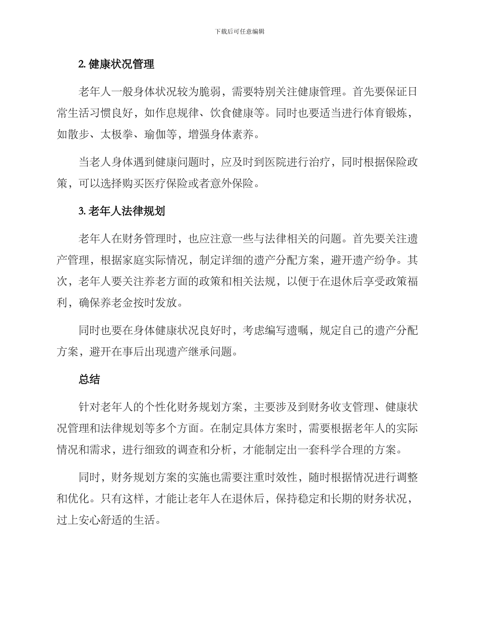 老人财务规划方案_第2页