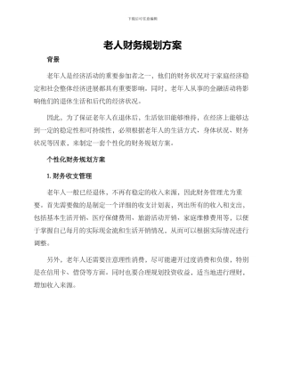 老人财务规划方案