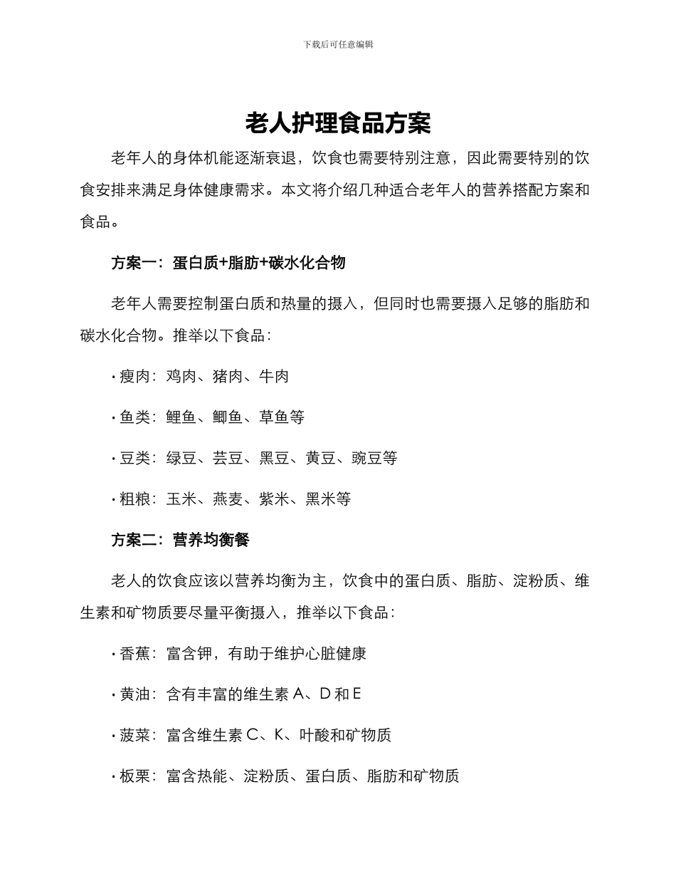 老人护理食品方案_第1页