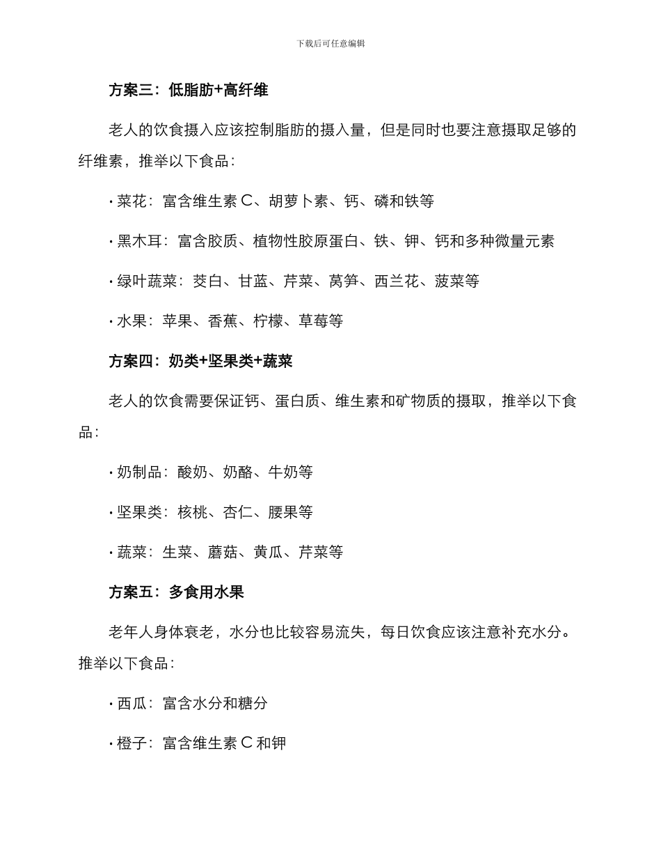 老人护理食品方案_第2页