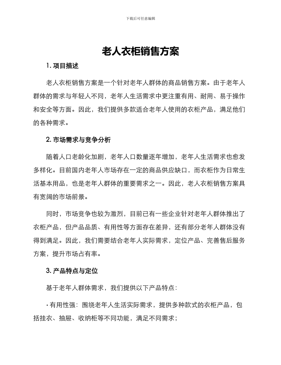 老人衣柜销售方案_第1页