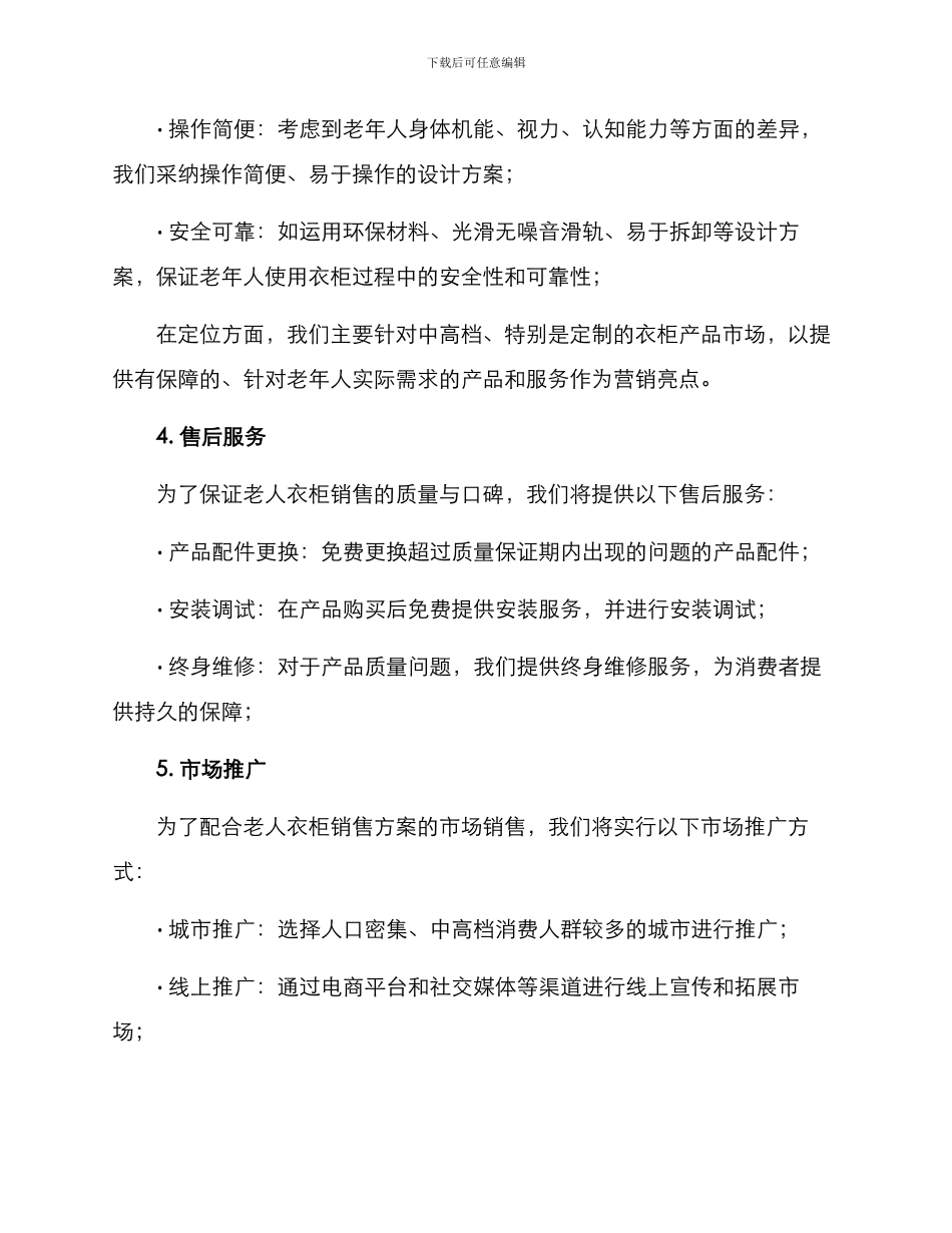 老人衣柜销售方案_第2页
