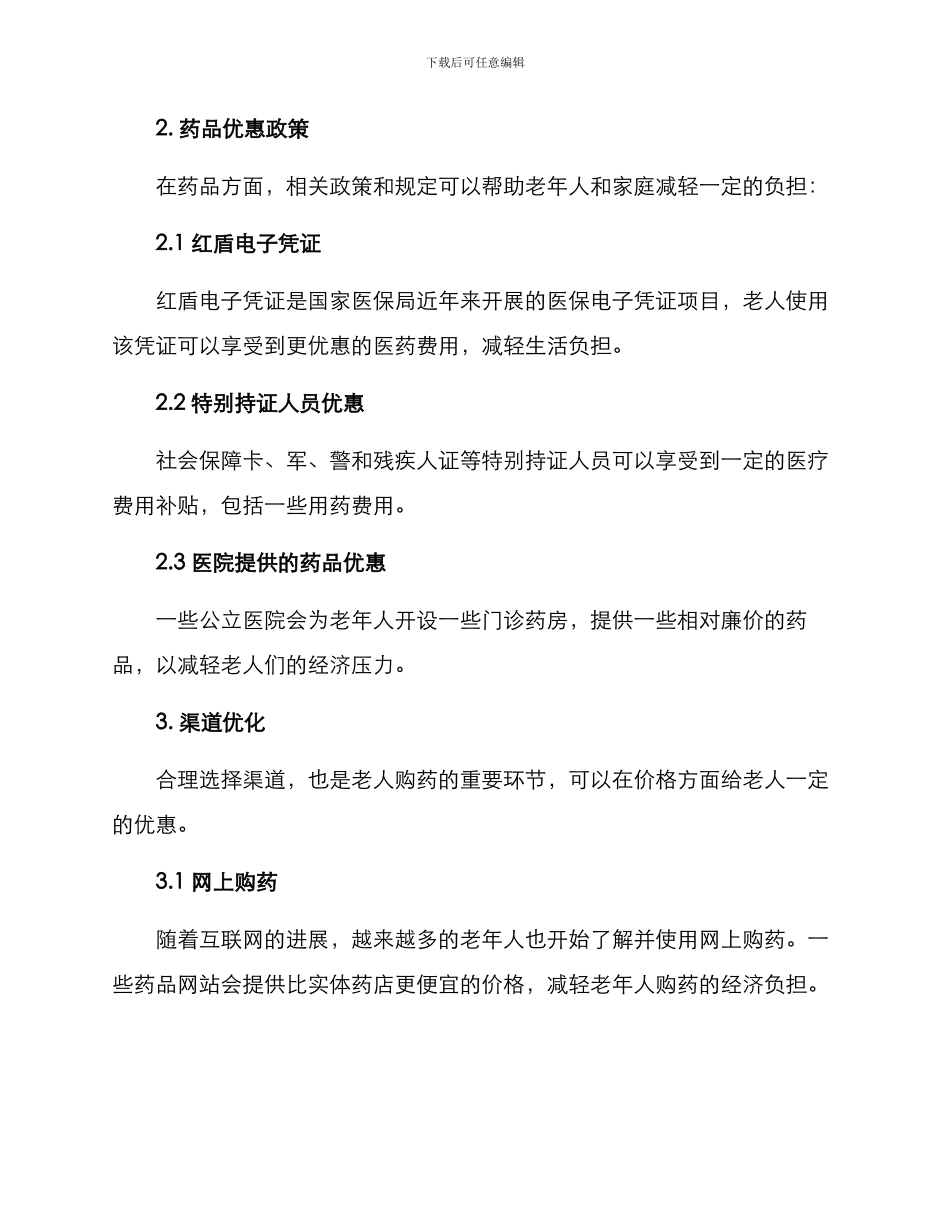 老人药品救助方案_第2页