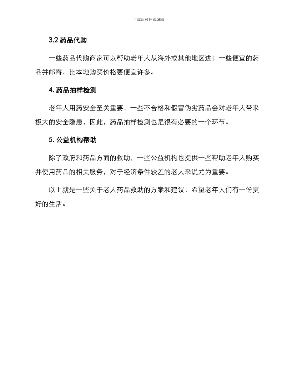 老人药品救助方案_第3页