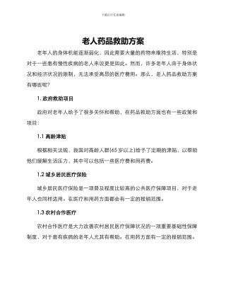 老人药品救助方案