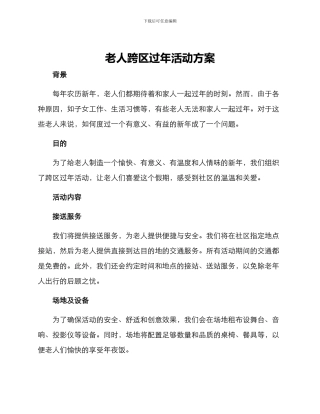老人跨区过年活动方案