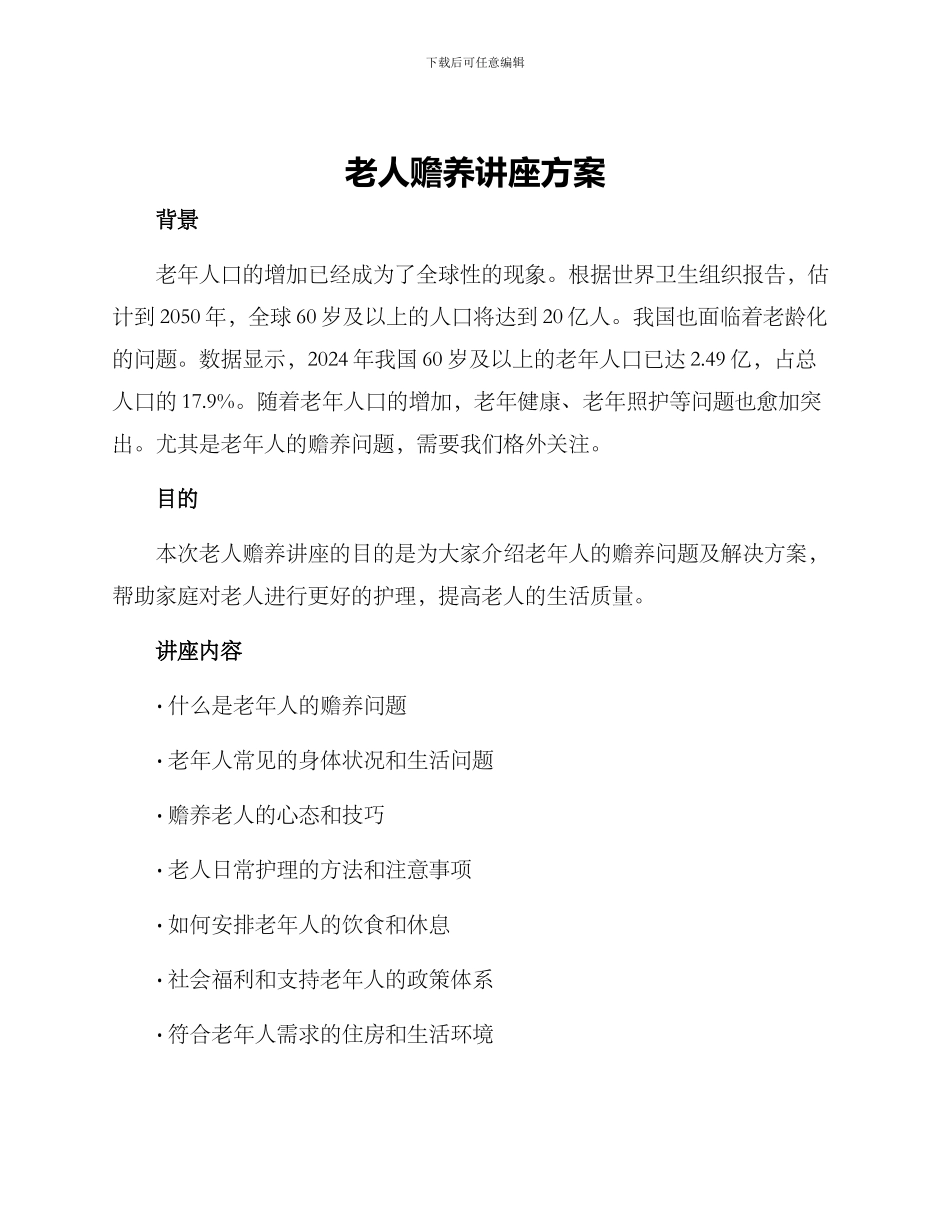 老人赡养讲座方案_第1页