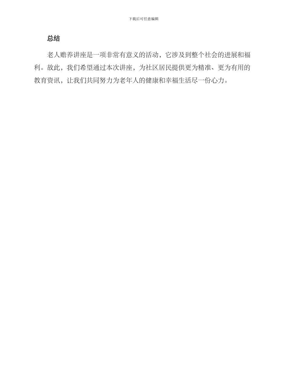 老人赡养讲座方案_第3页