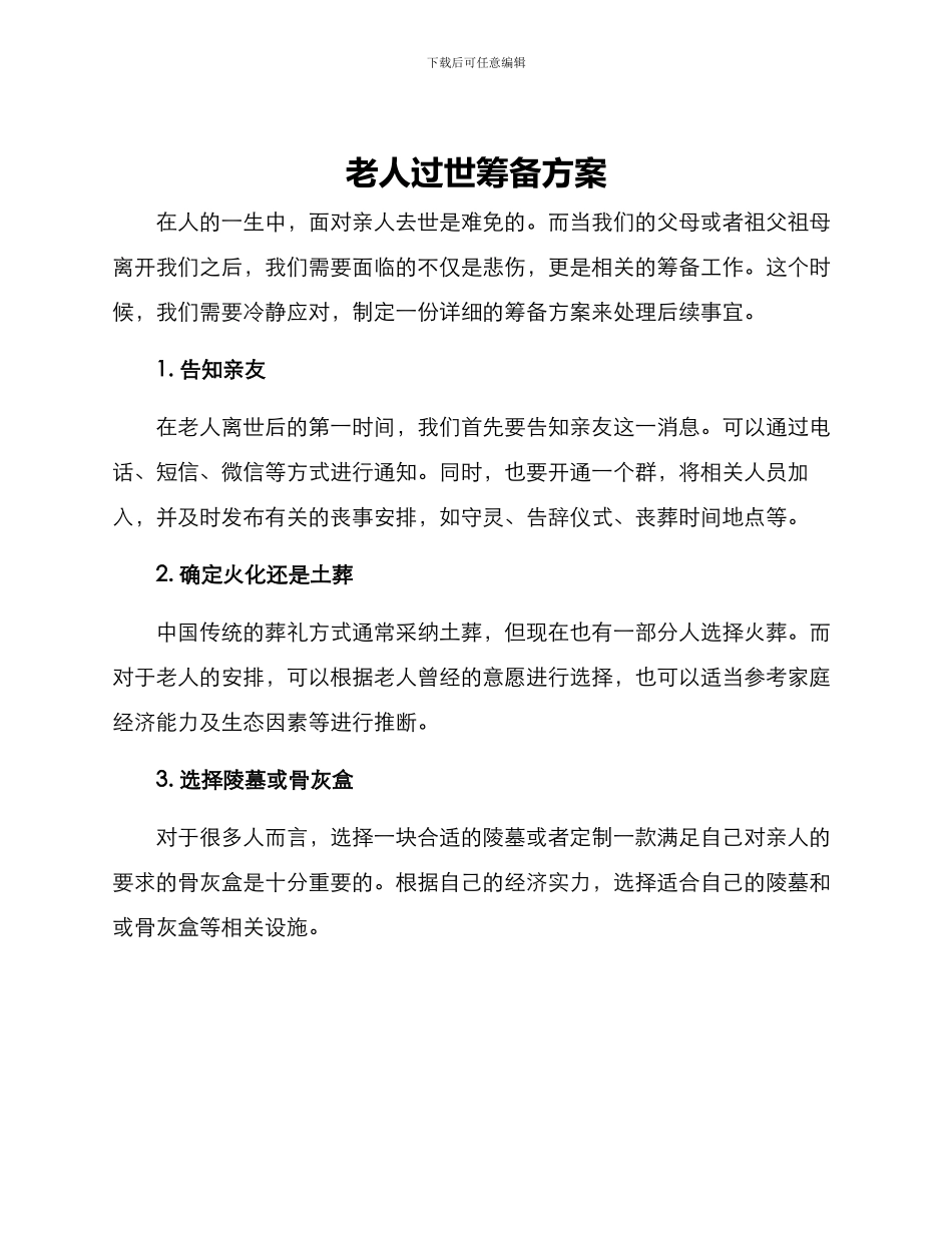 老人过世筹备方案_第1页