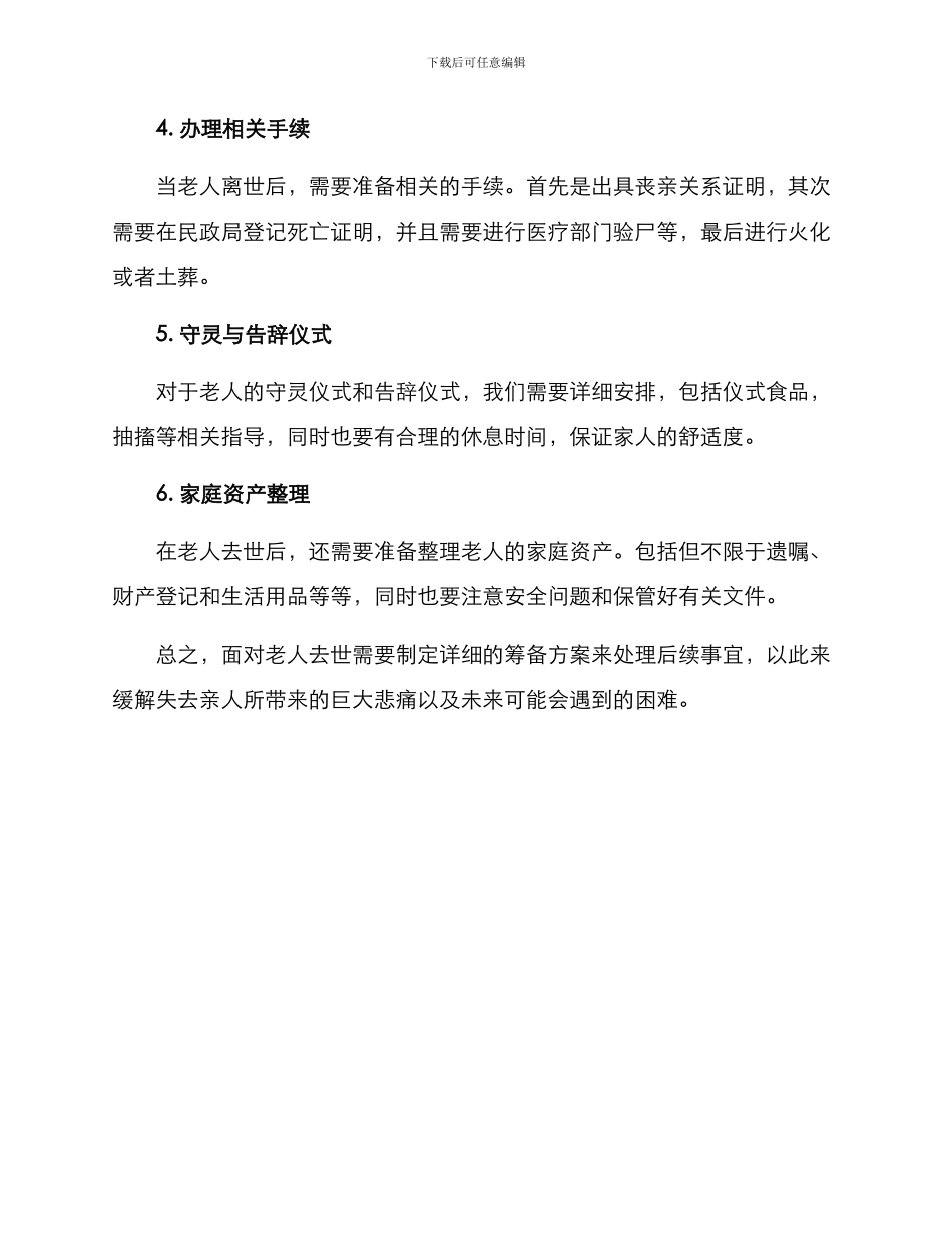 老人过世筹备方案_第2页