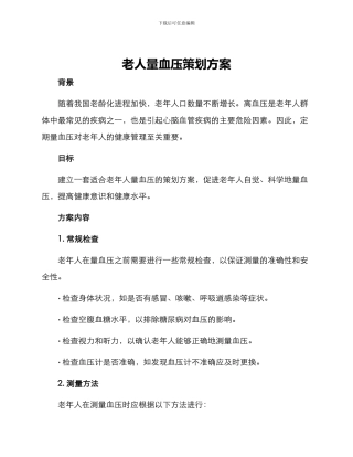 老人量血压策划方案