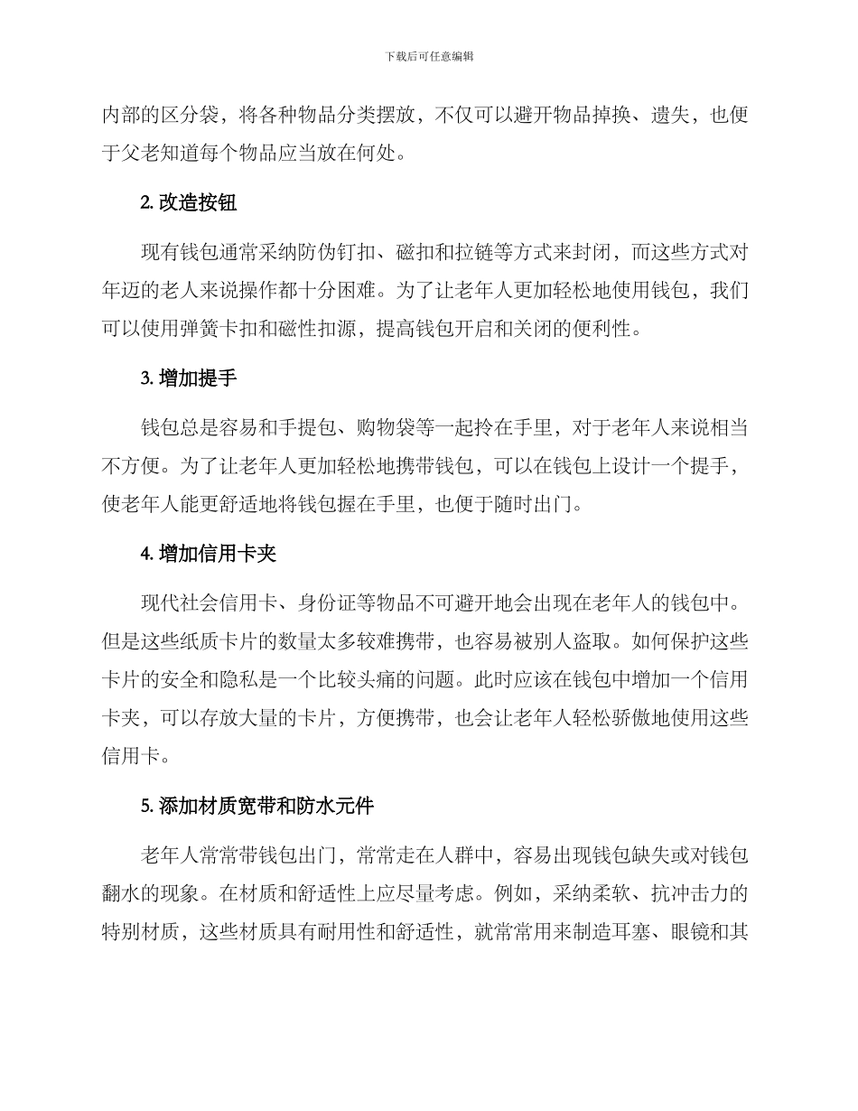 老人钱包改造方案_第2页