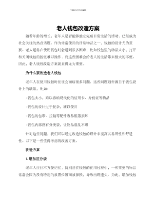 老人钱包改造方案