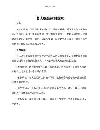 老人晚会策划方案
