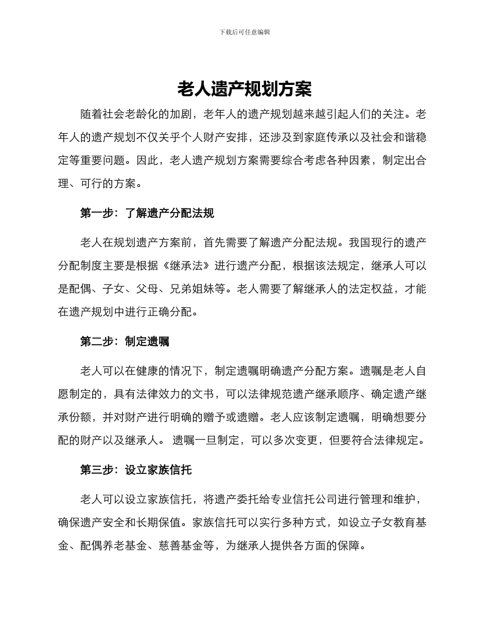 老人遗产规划方案_第1页