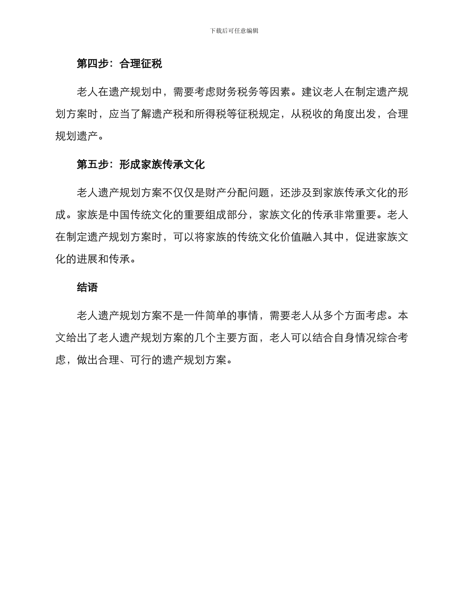 老人遗产规划方案_第2页