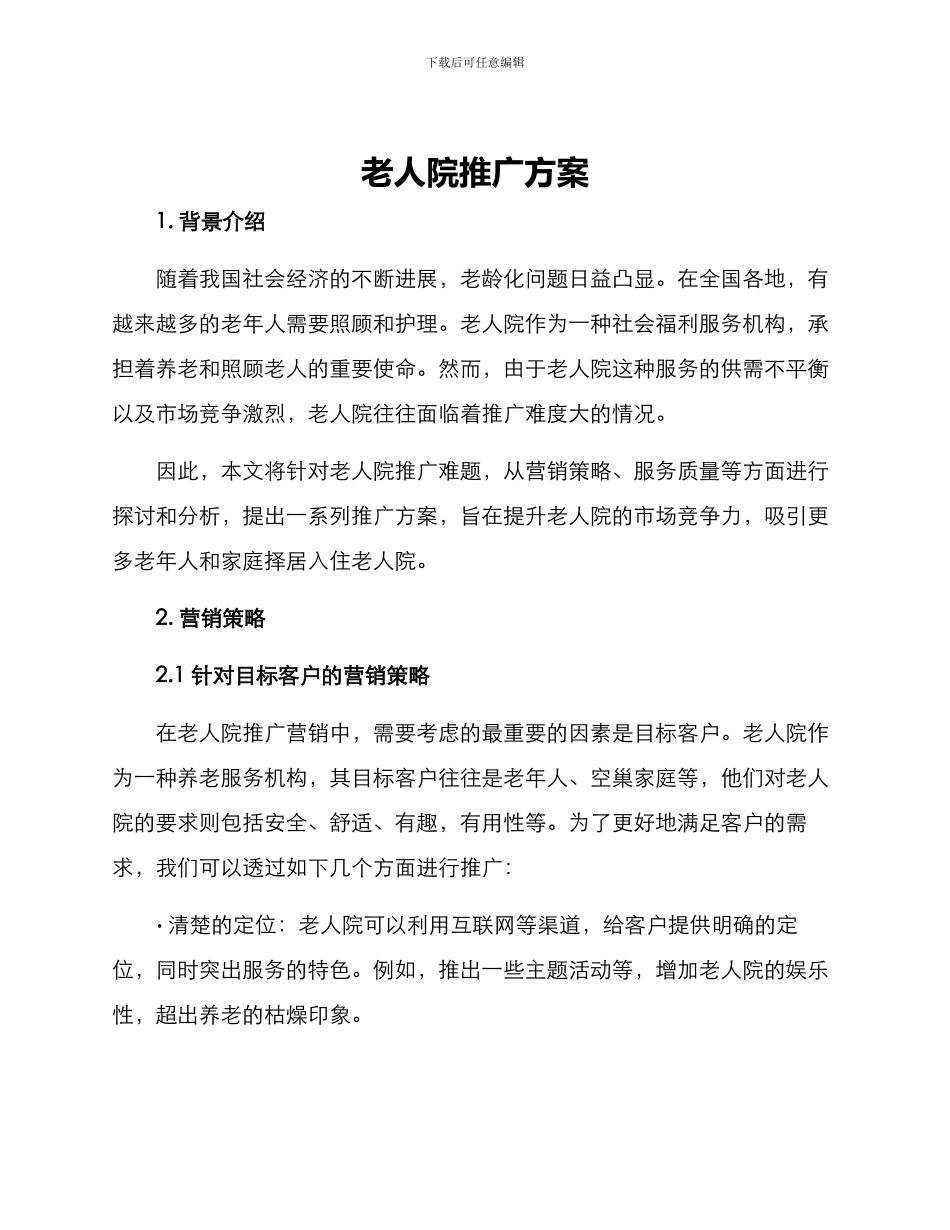 老人院推广方案_第1页
