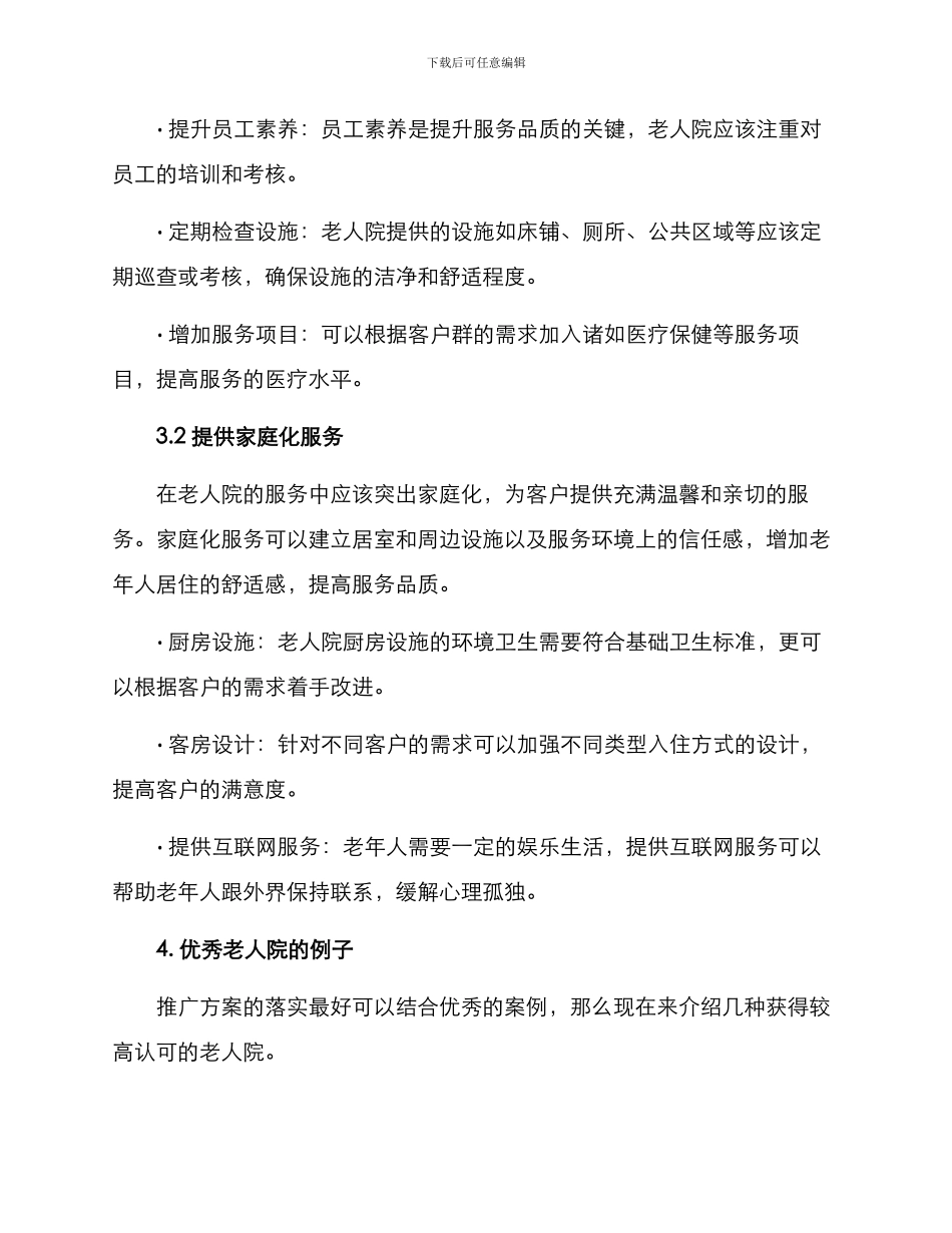 老人院推广方案_第3页