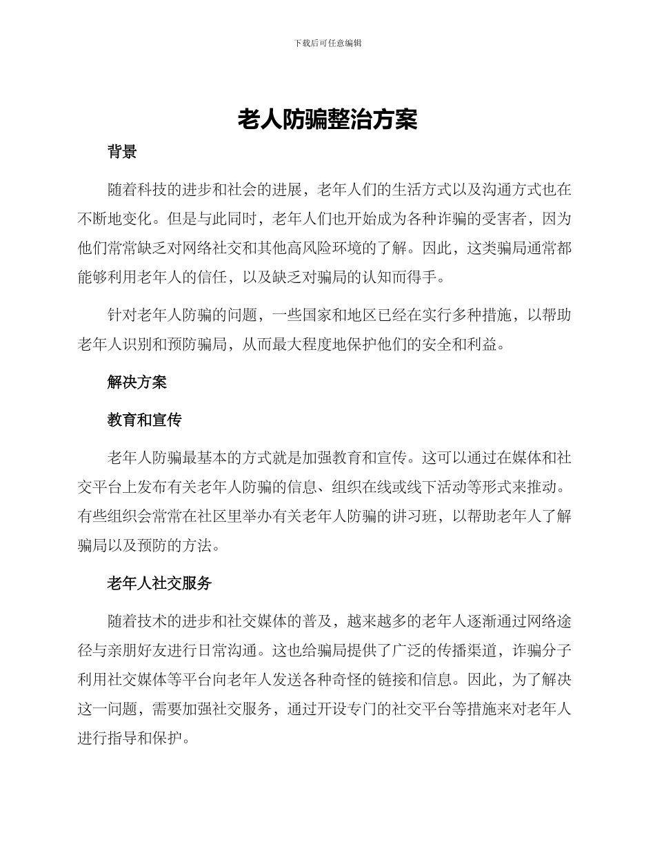 老人防骗整治方案_第1页