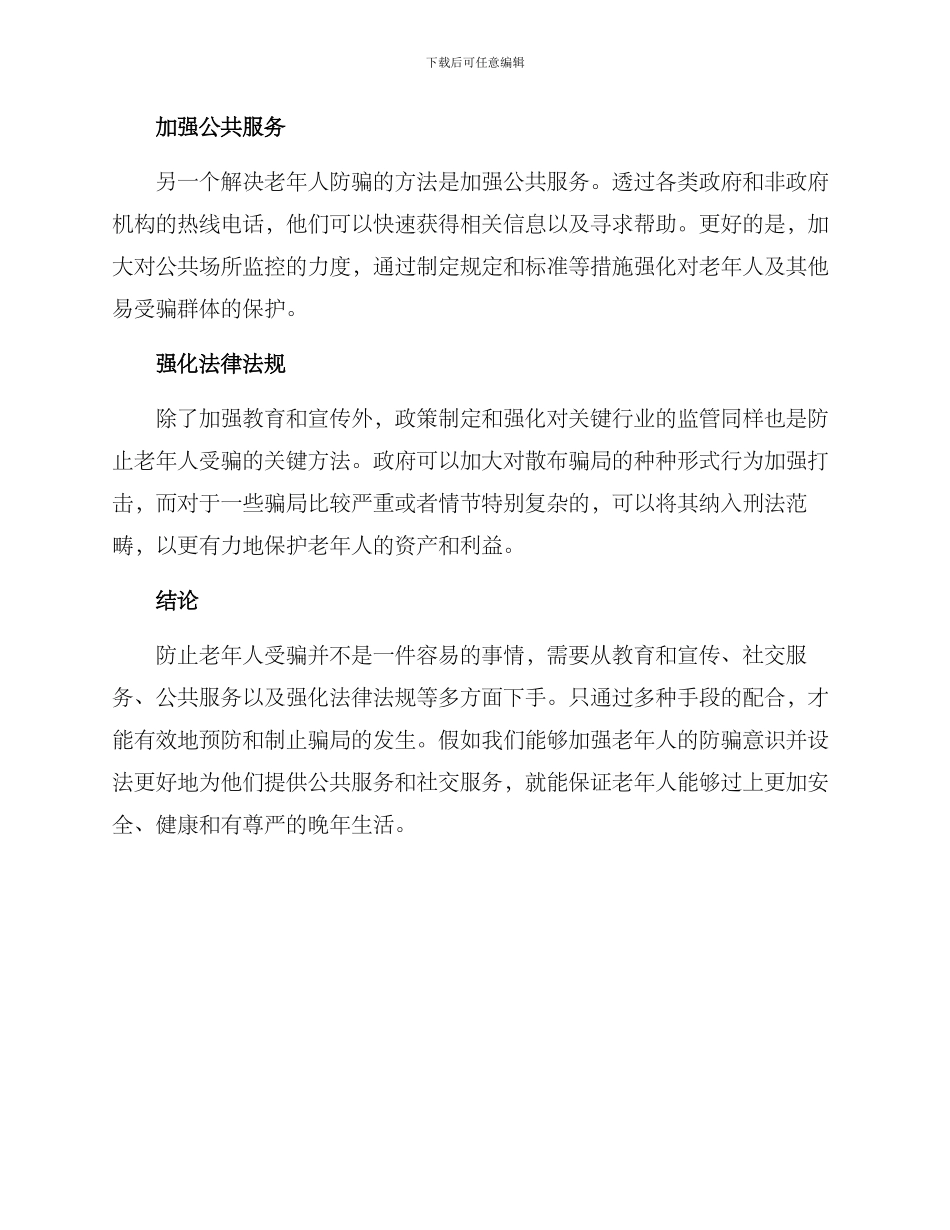 老人防骗整治方案_第2页