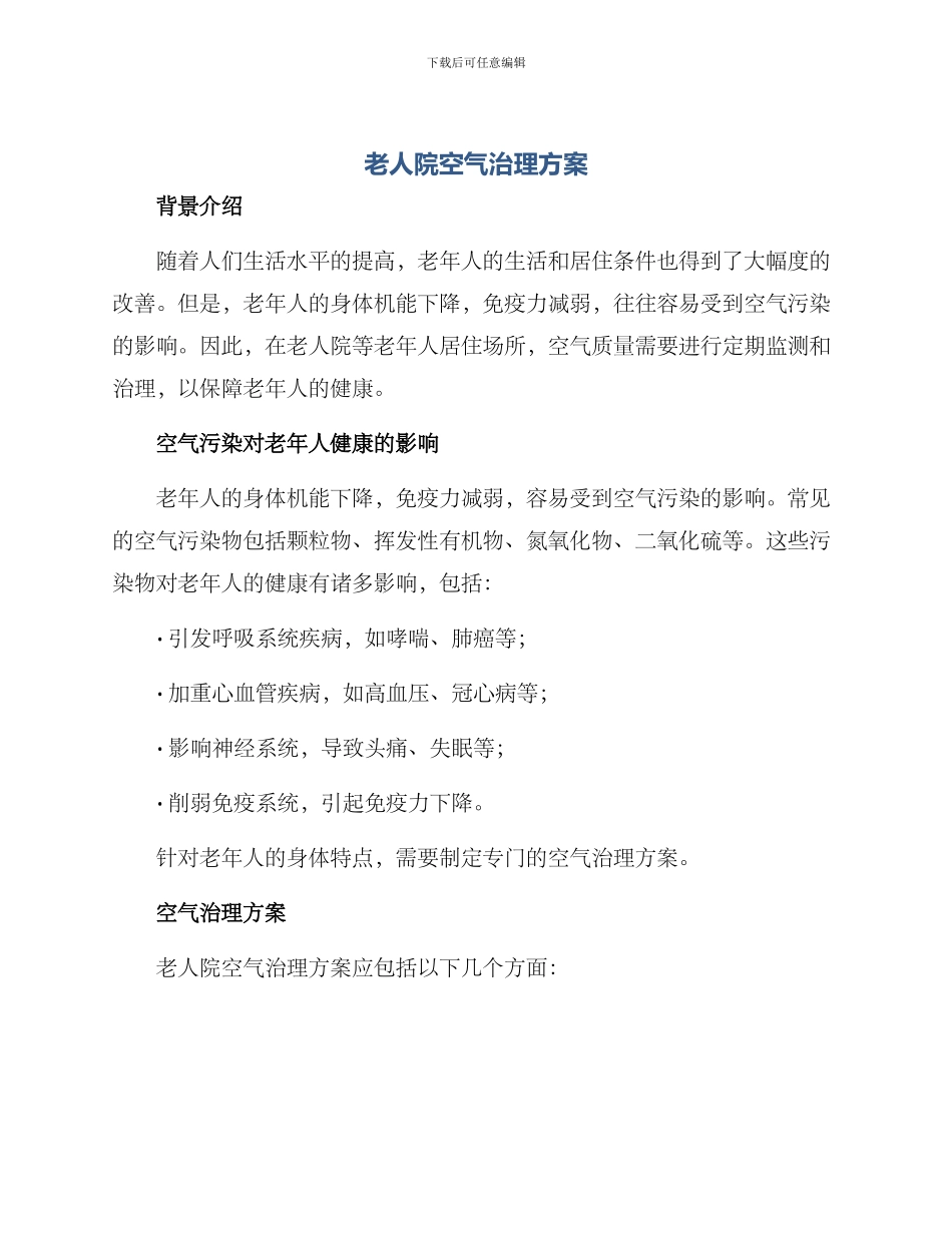 老人院空气治理方案_第1页