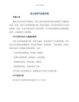 老人院空气治理方案