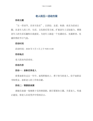 老人院五一活动方案