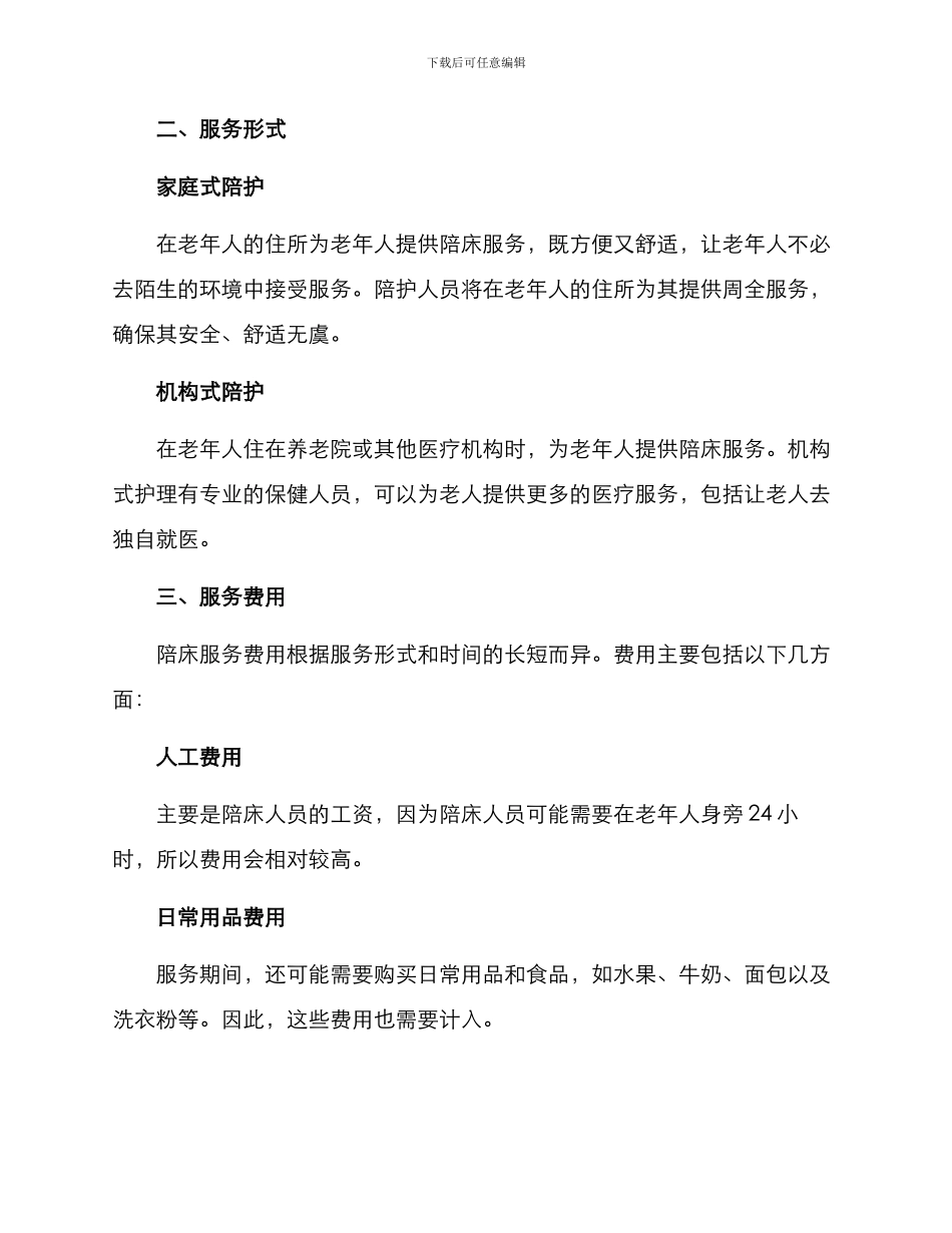 老人陪床服务方案_第2页