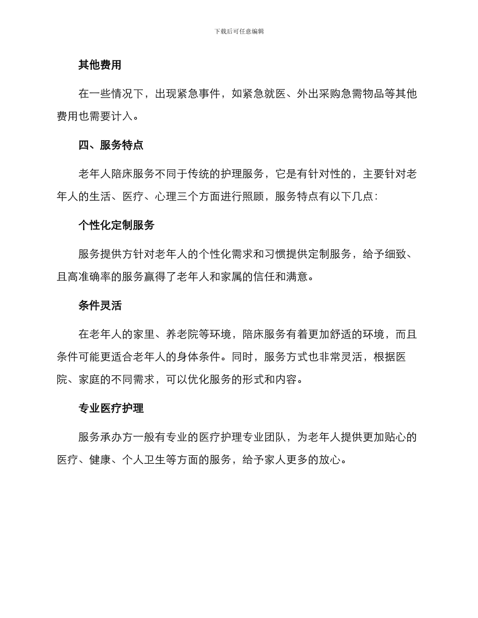 老人陪床服务方案_第3页