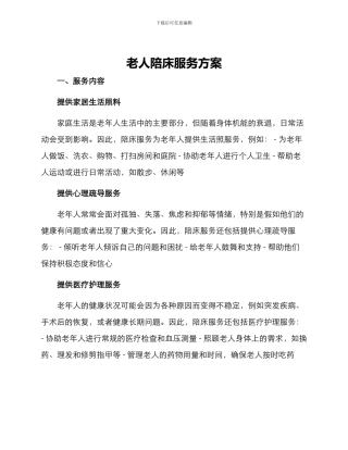 老人陪床服务方案