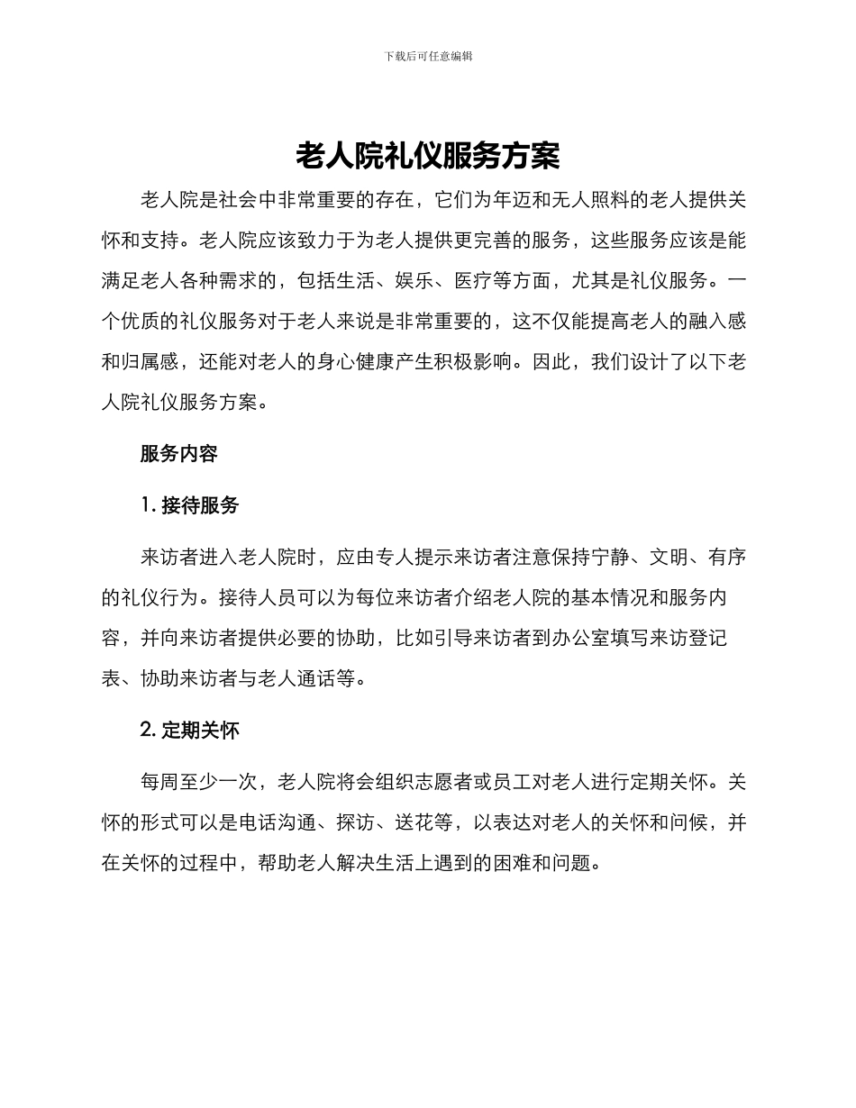 老人院礼仪服务方案_第1页