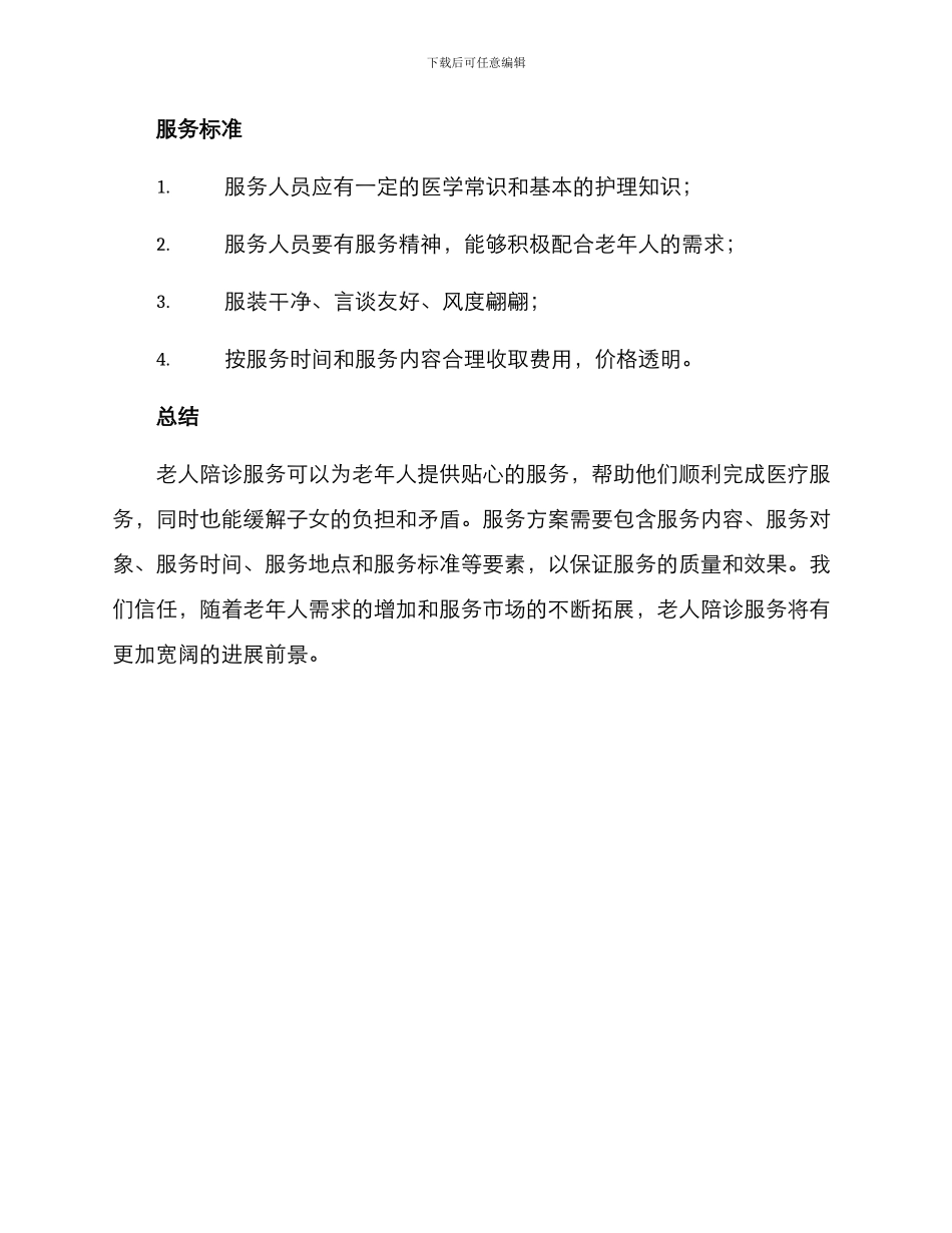 老人陪诊服务方案_第3页