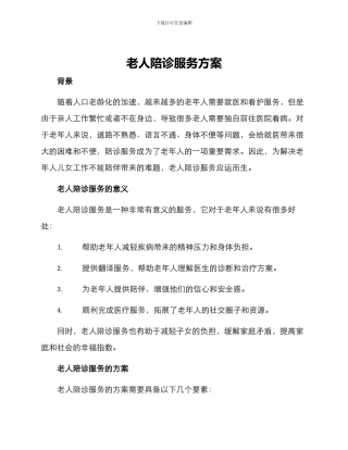 老人陪诊服务方案