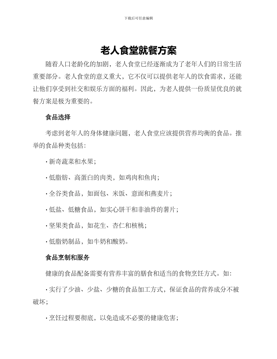 老人食堂就餐方案_第1页