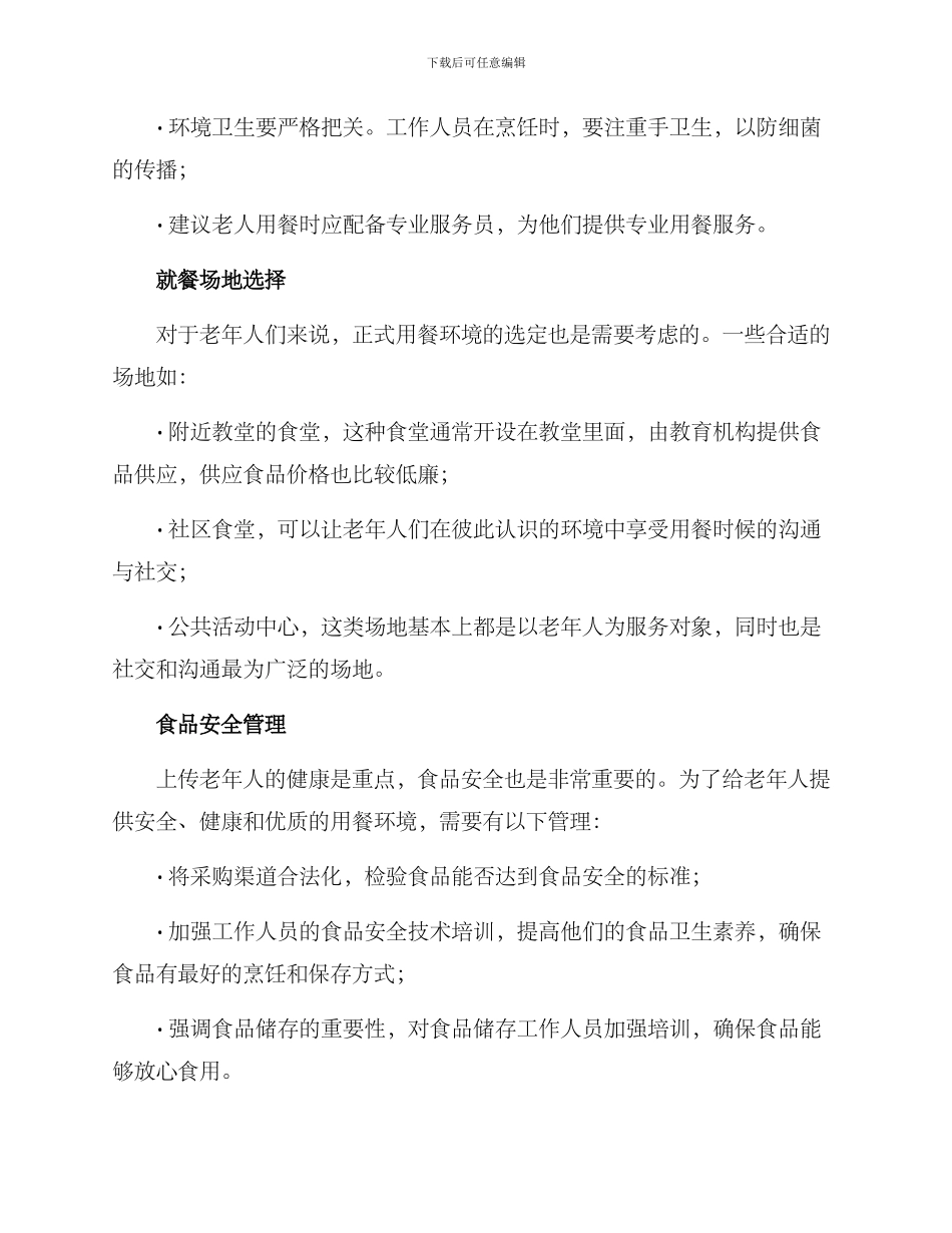 老人食堂就餐方案_第2页