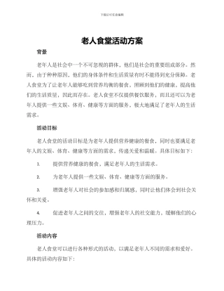 老人食堂活动方案