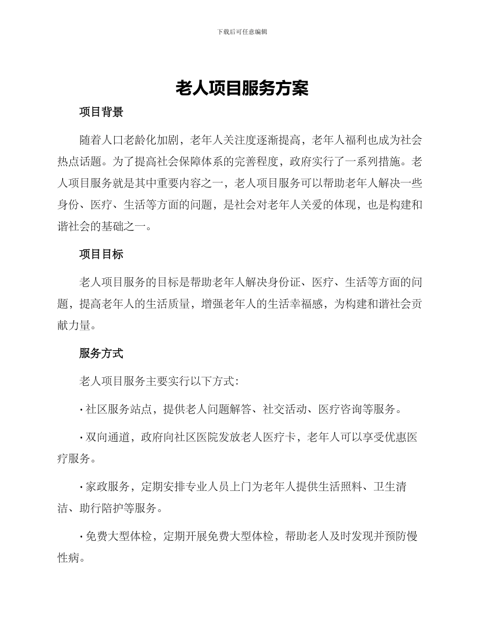 老人项目服务方案_第1页