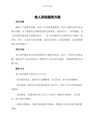老人项目服务方案