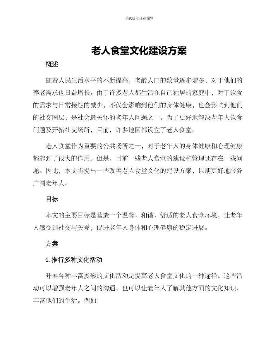 老人食堂文化建设方案_第1页