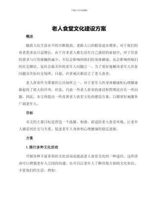 老人食堂文化建设方案